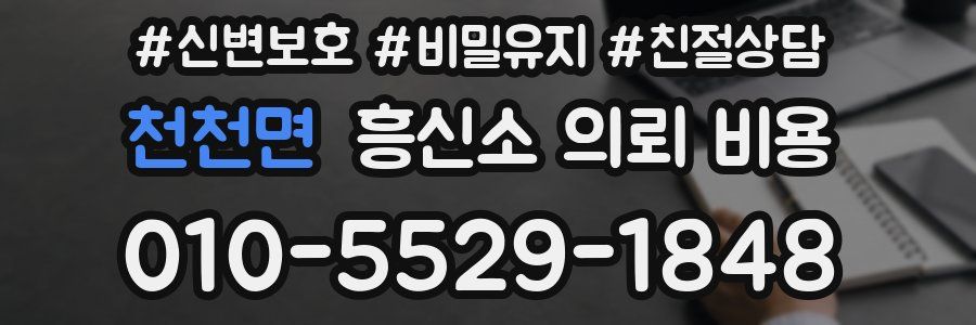 천천면 흥신소 의뢰 비용