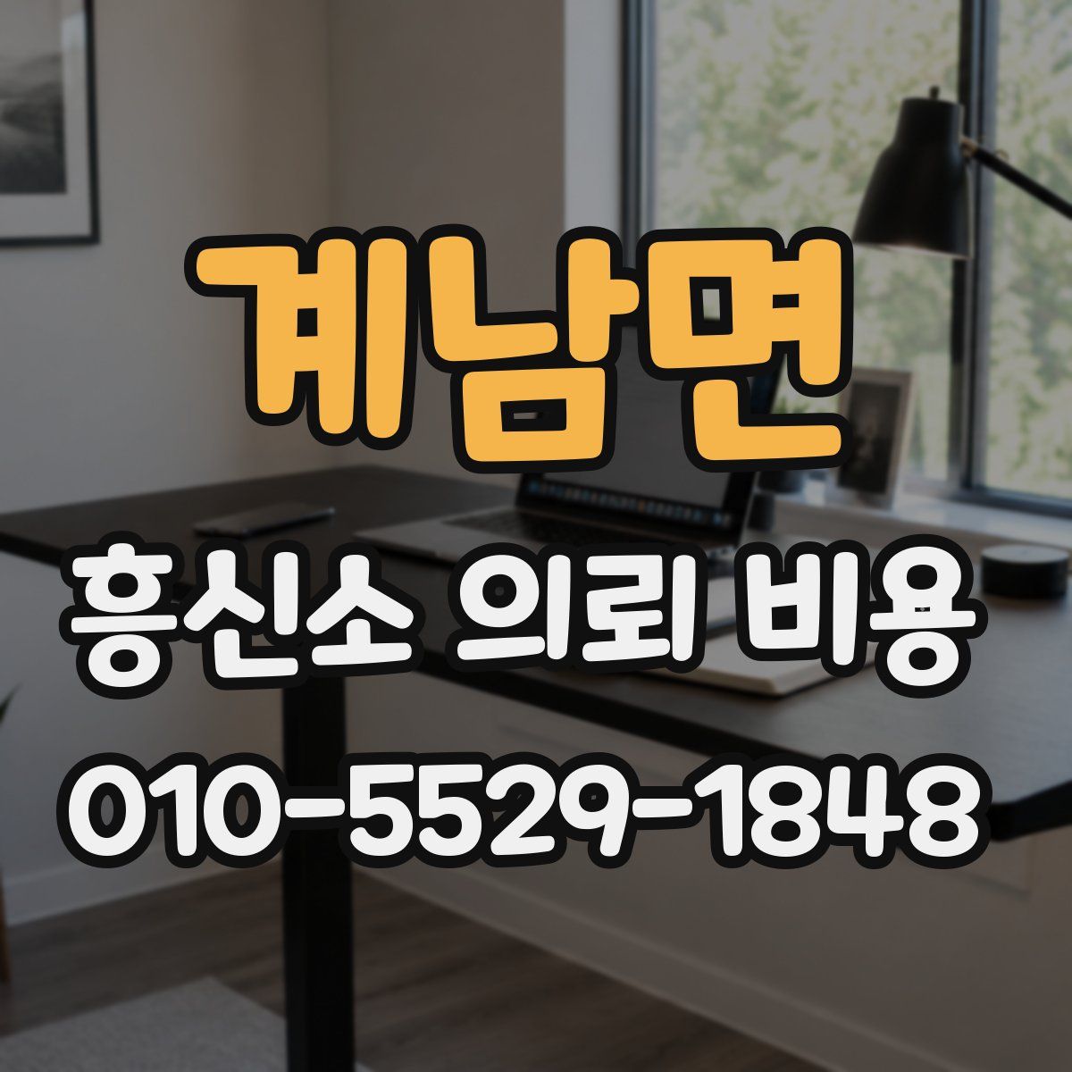 계남면 흥신소 의뢰 비용