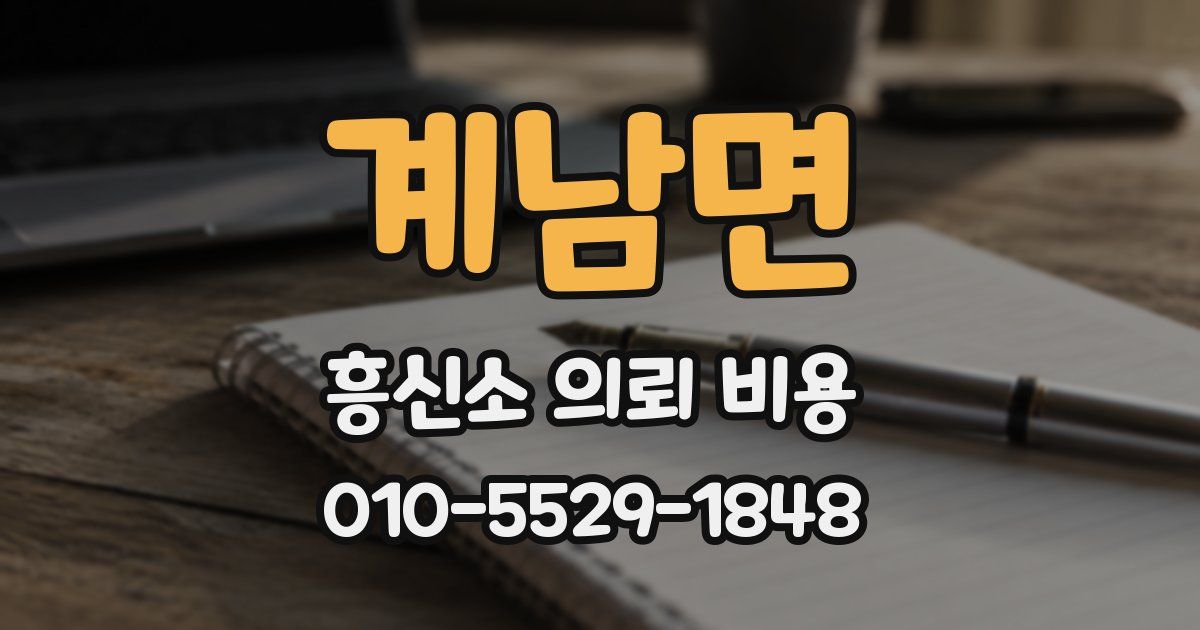 계남면 흥신소 의뢰 비용