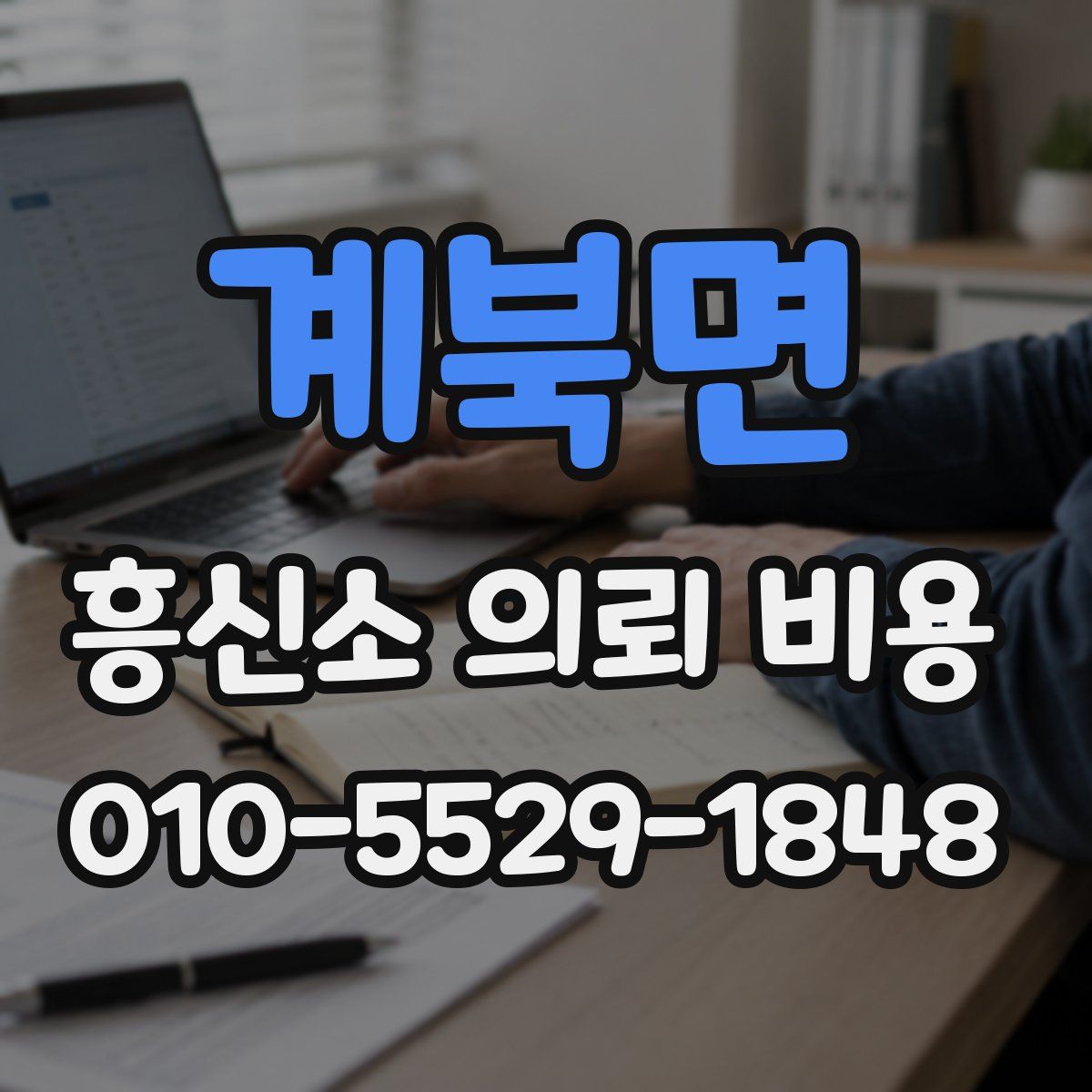 계북면 흥신소 의뢰 비용