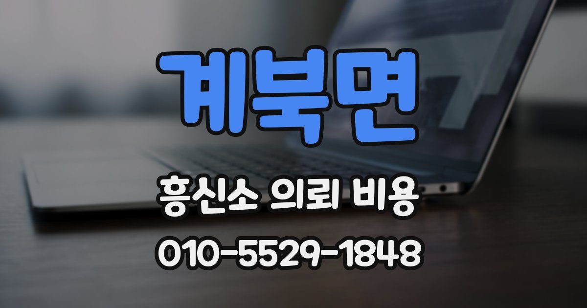 계북면 흥신소 의뢰 비용