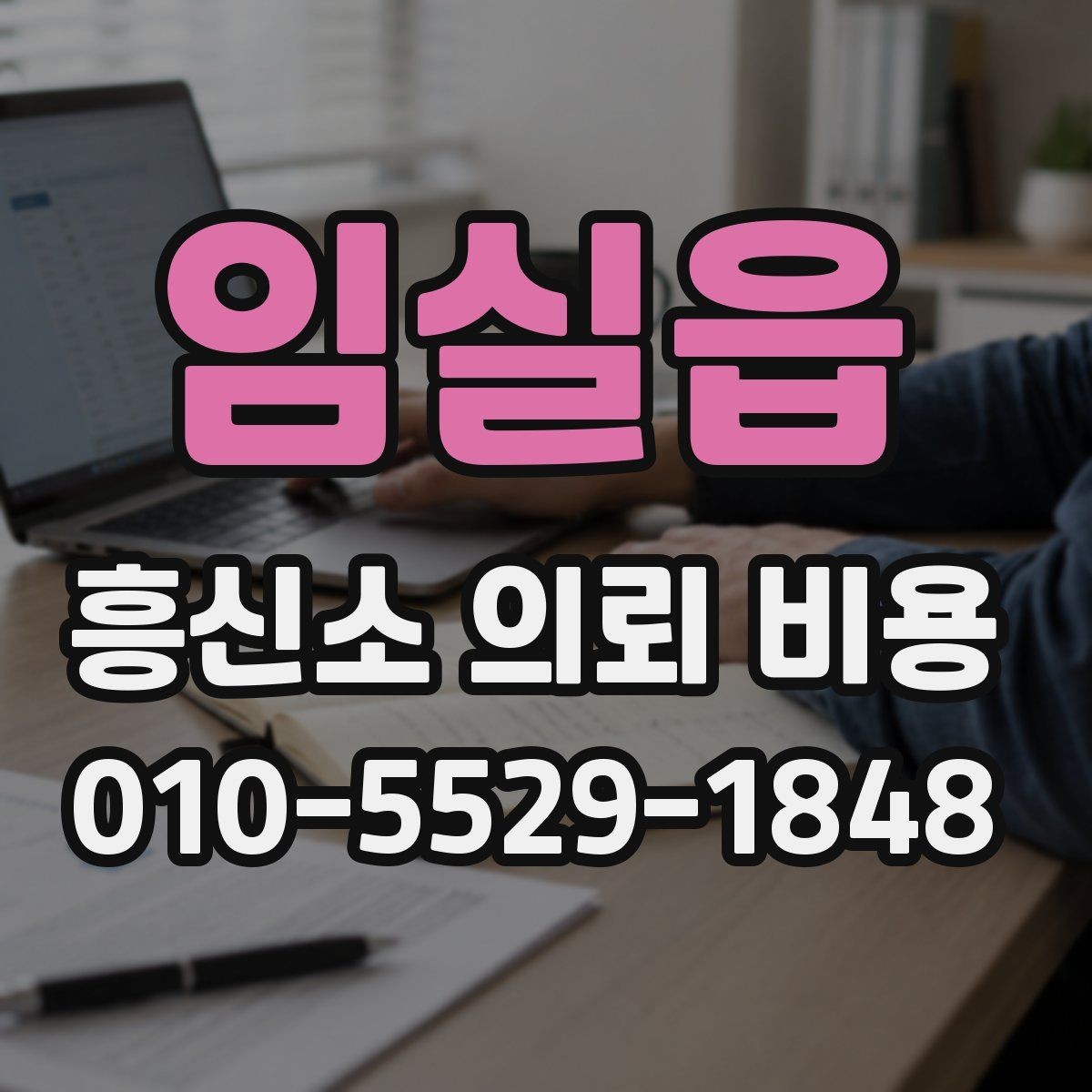임실읍 흥신소 의뢰 비용 관련 정보가 필요한 순간