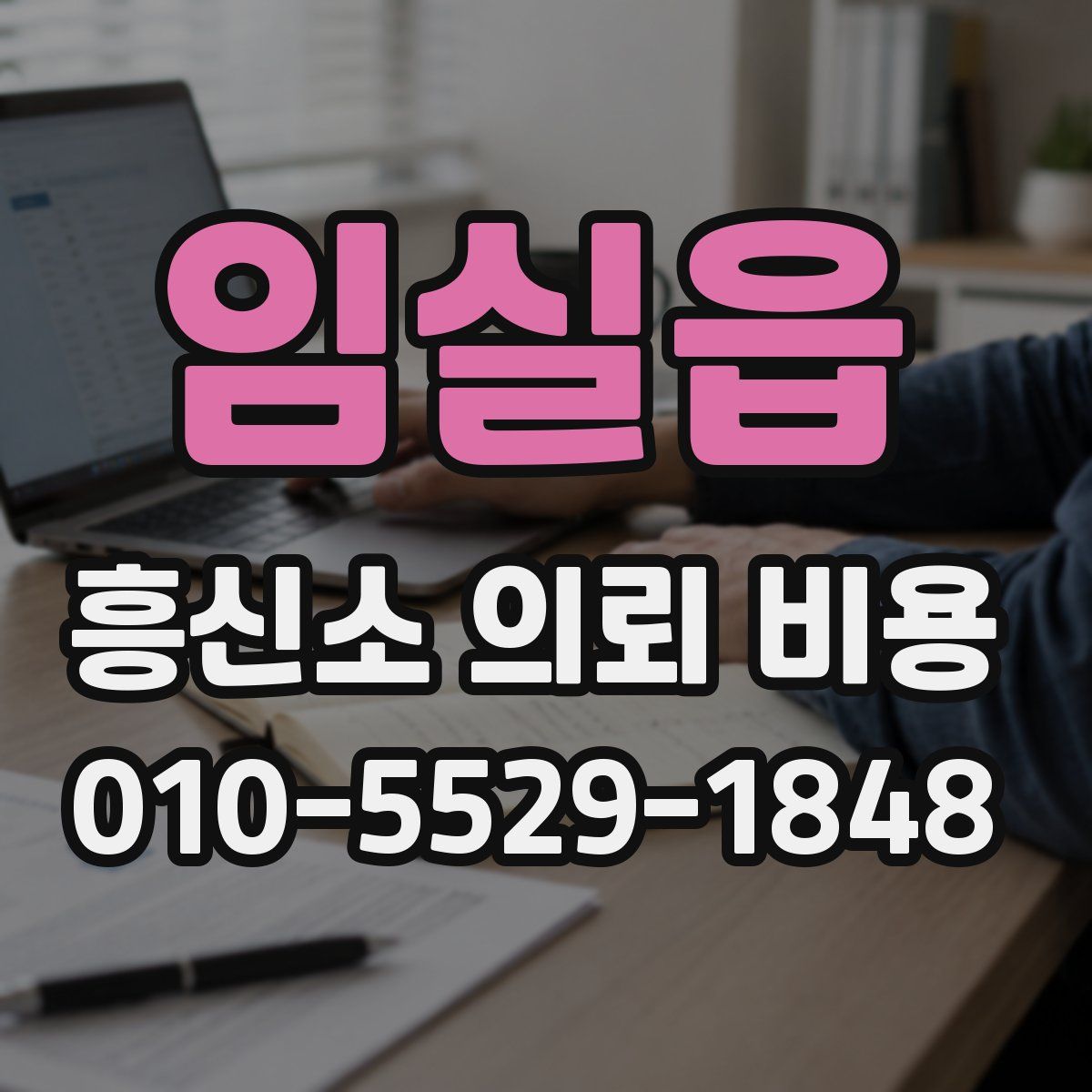 임실읍 흥신소 의뢰 비용