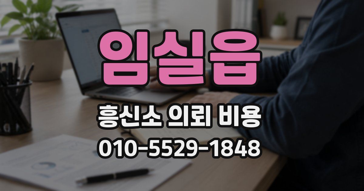 임실읍 흥신소 의뢰 비용