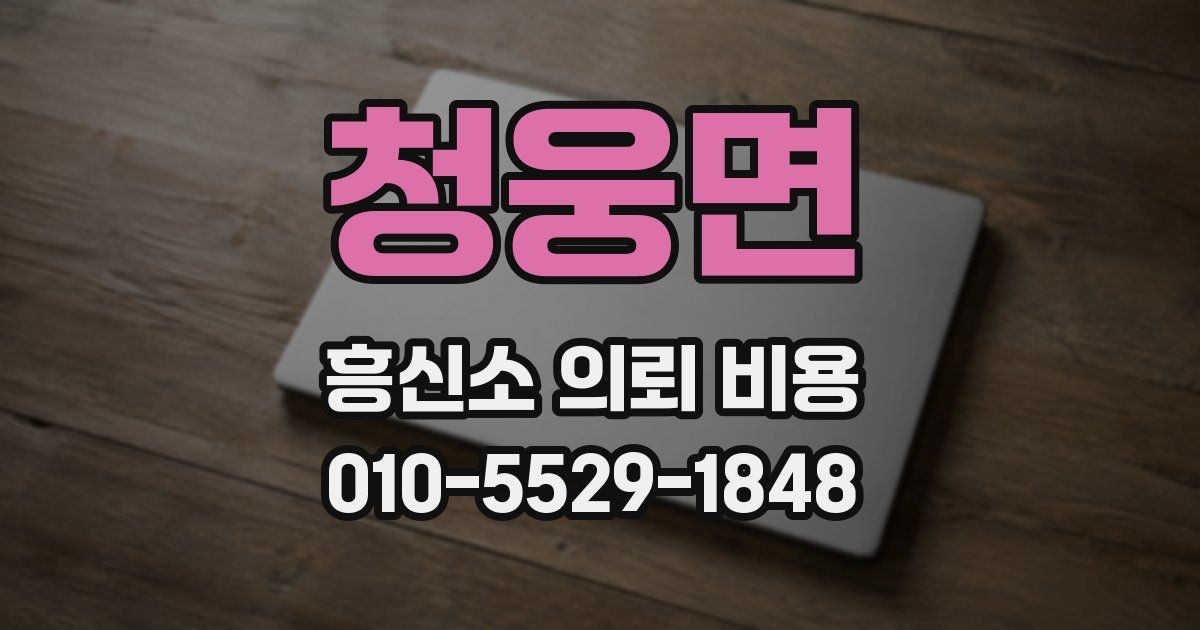 청웅면 흥신소 의뢰 비용