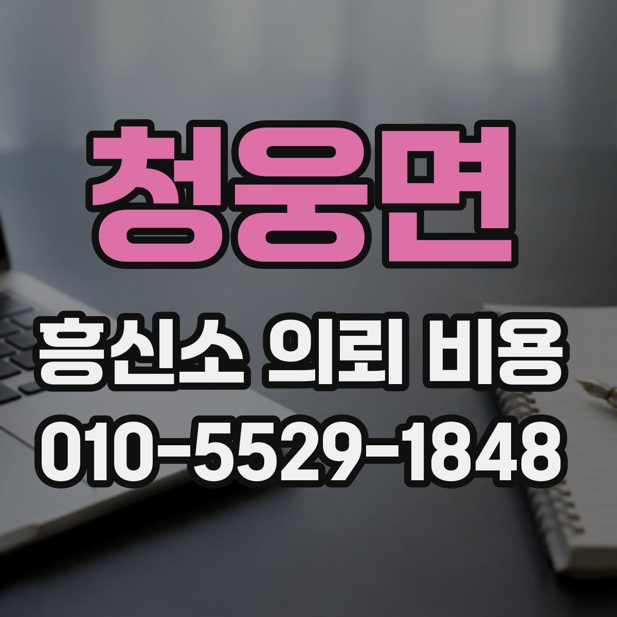 청웅면 흥신소 의뢰 비용
