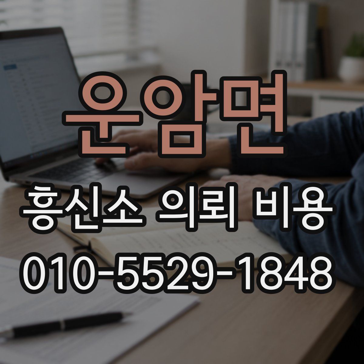 운암면 흥신소 의뢰 비용