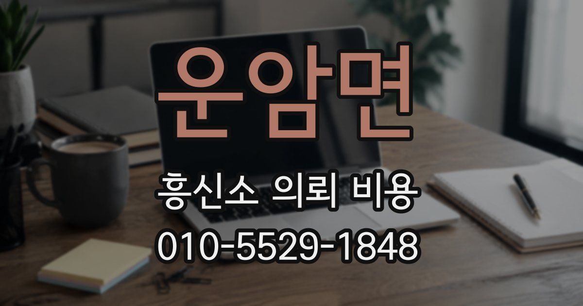 운암면 흥신소 의뢰 비용