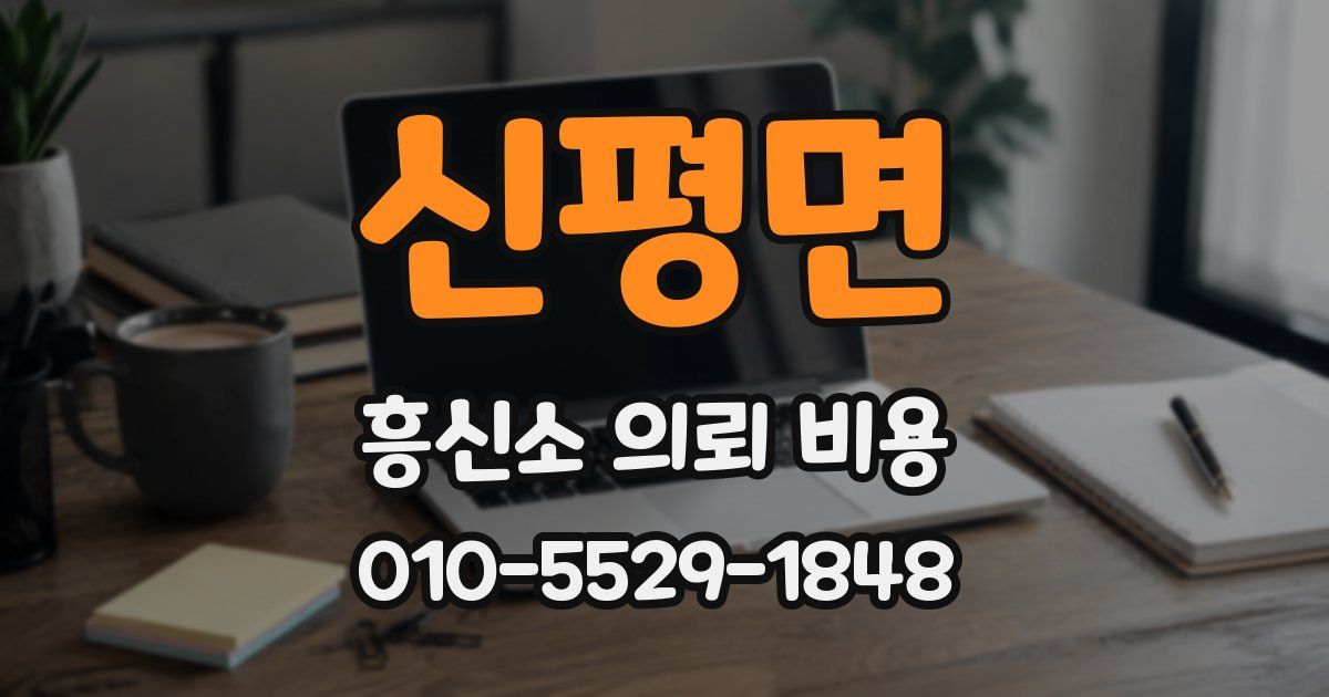 신평면 흥신소 의뢰 비용