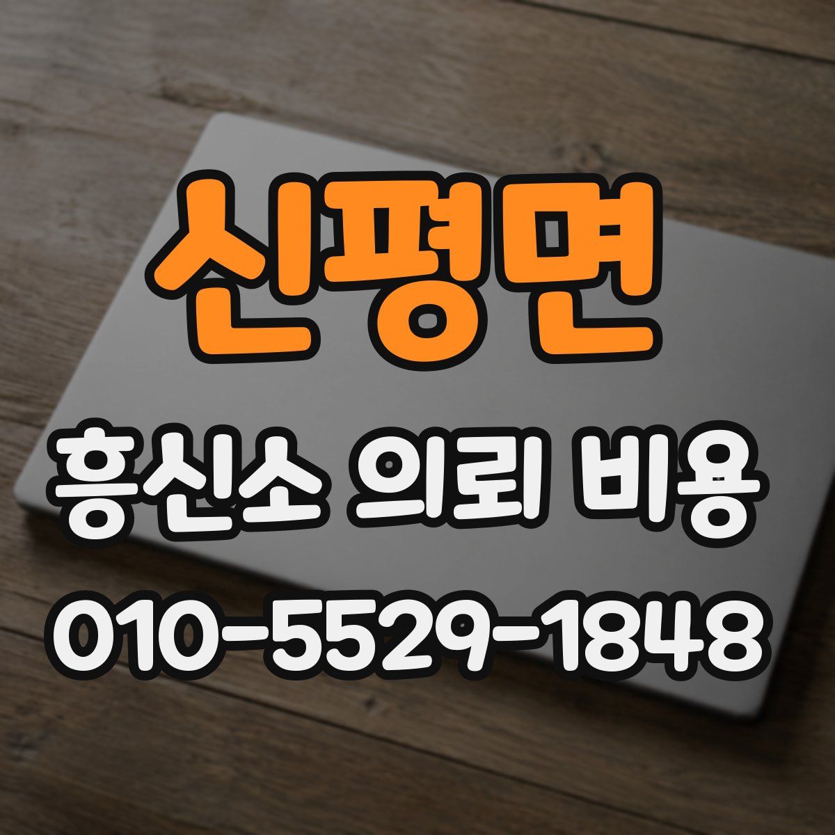 신평면 흥신소 의뢰 비용