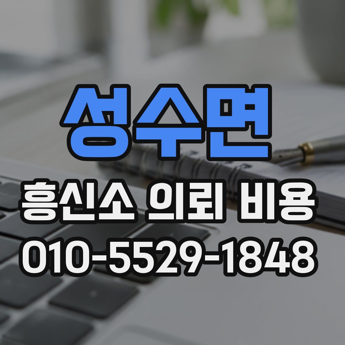 성수면 흥신소 의뢰 비용