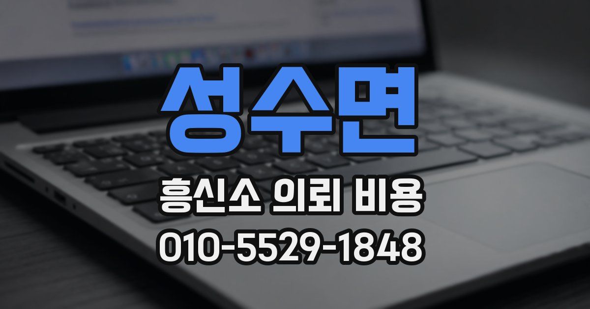 성수면 흥신소 의뢰 비용