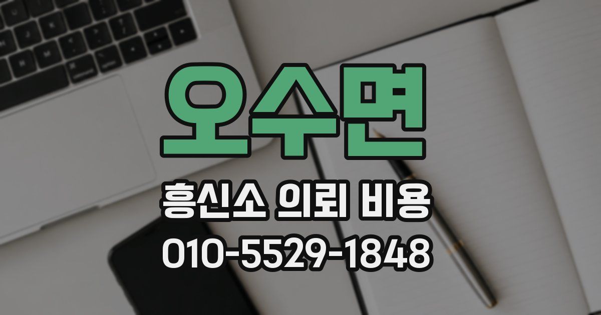오수면 흥신소 의뢰 비용