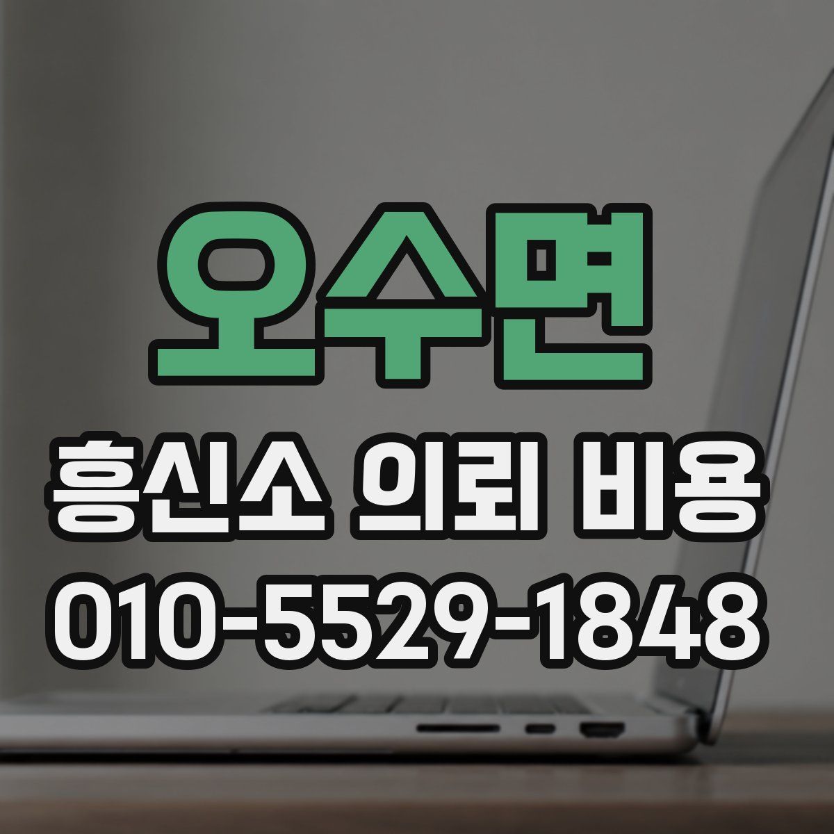 오수면 흥신소 의뢰 비용