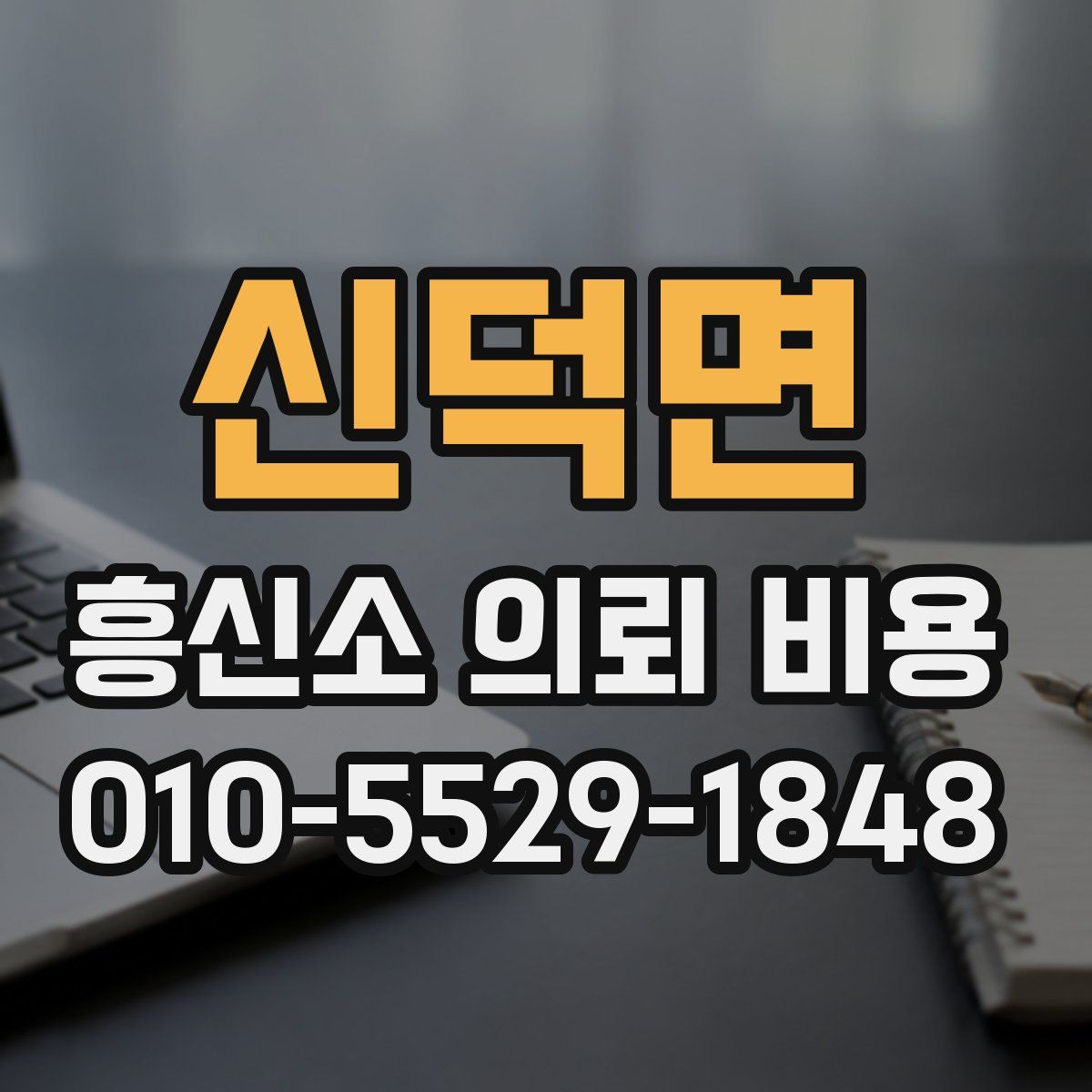 신덕면 흥신소 의뢰 비용