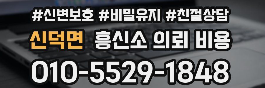 신덕면 흥신소 의뢰 비용
