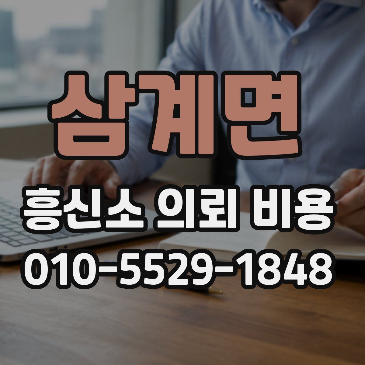 삼계면 흥신소 의뢰 비용