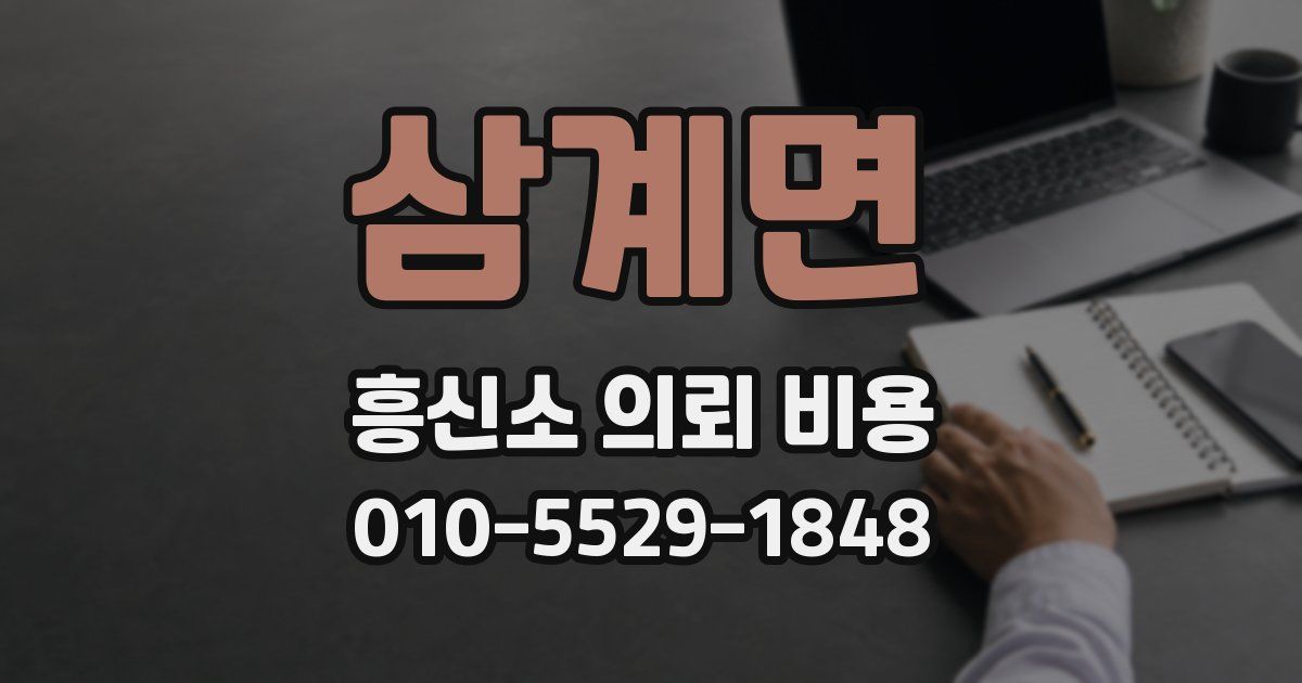 삼계면 흥신소 의뢰 비용