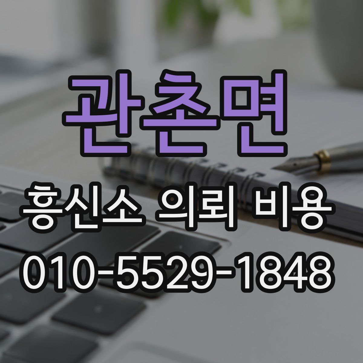 관촌면 흥신소 의뢰 비용