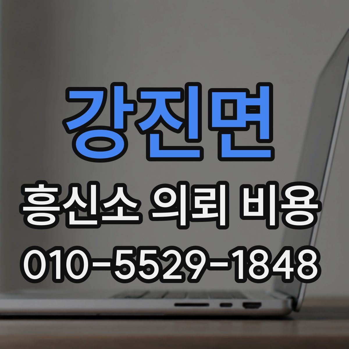 강진면 흥신소 의뢰 비용