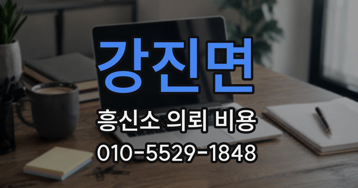 강진면 흥신소 의뢰 비용