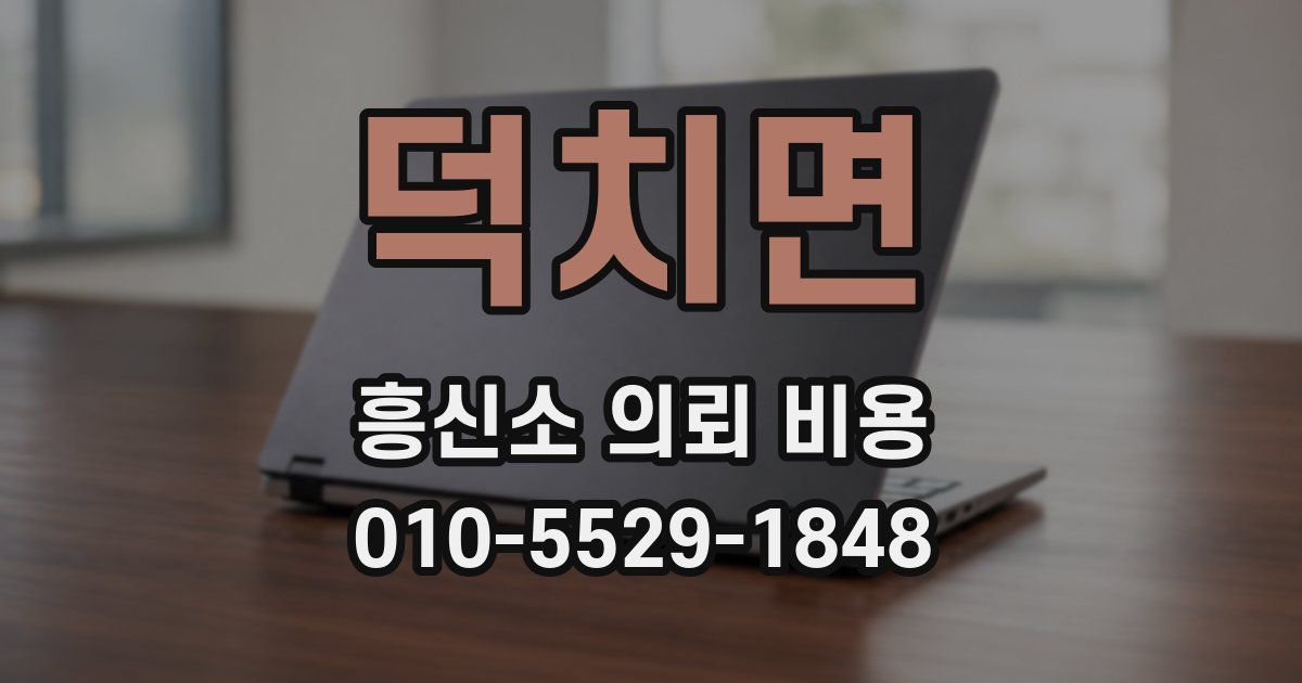 덕치면 흥신소 의뢰 비용
