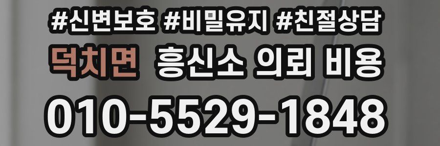 덕치면 흥신소 의뢰 비용
