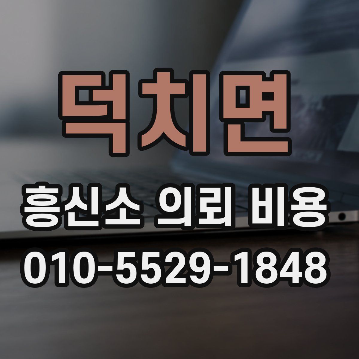 덕치면 흥신소 의뢰 비용
