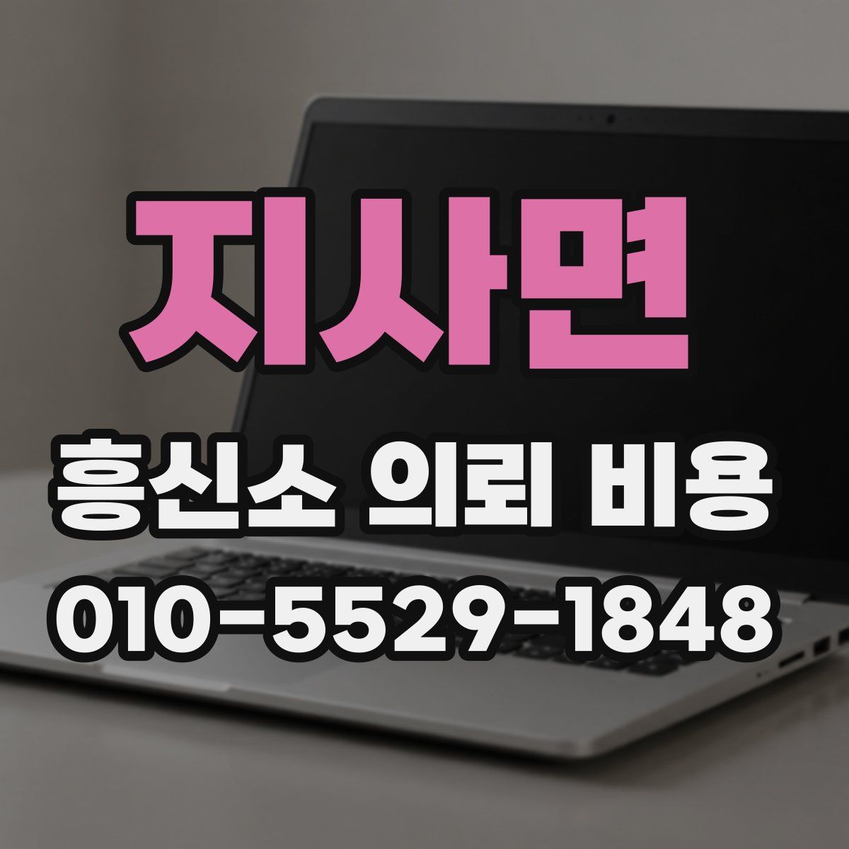 지사면 흥신소 의뢰 비용