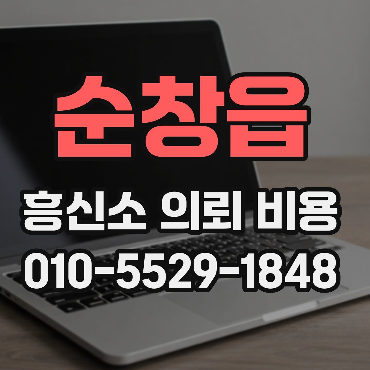 순창읍 흥신소 의뢰 비용
