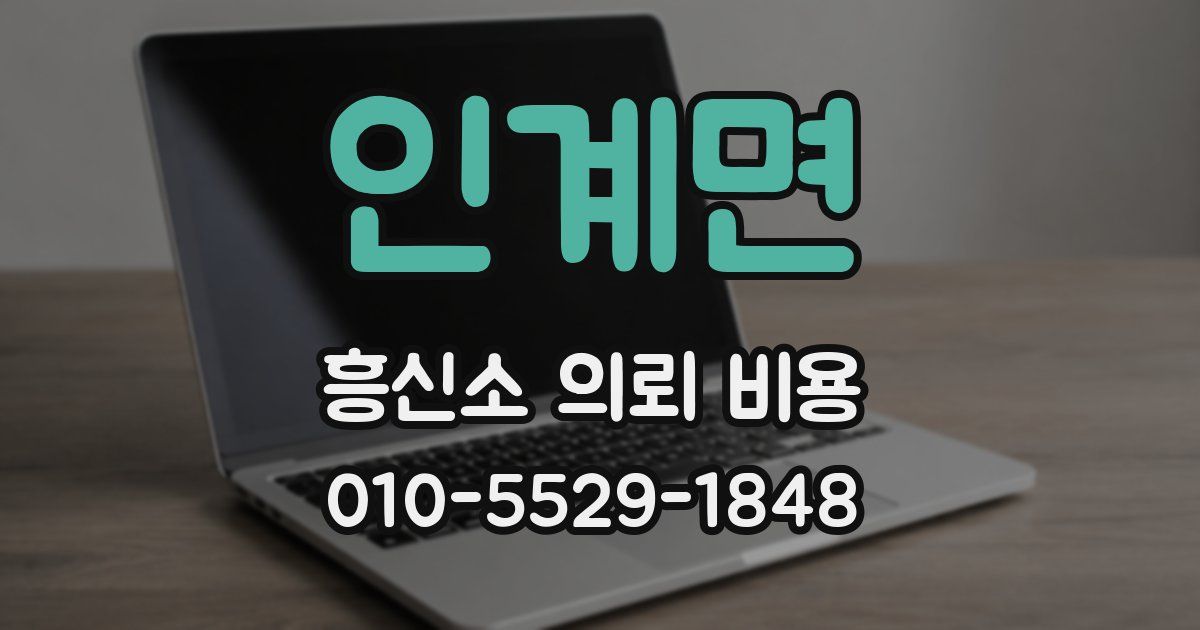 인계면 흥신소 의뢰 비용