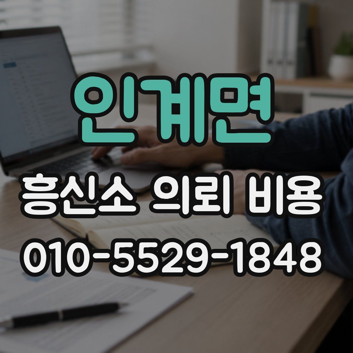 인계면 흥신소 의뢰 비용