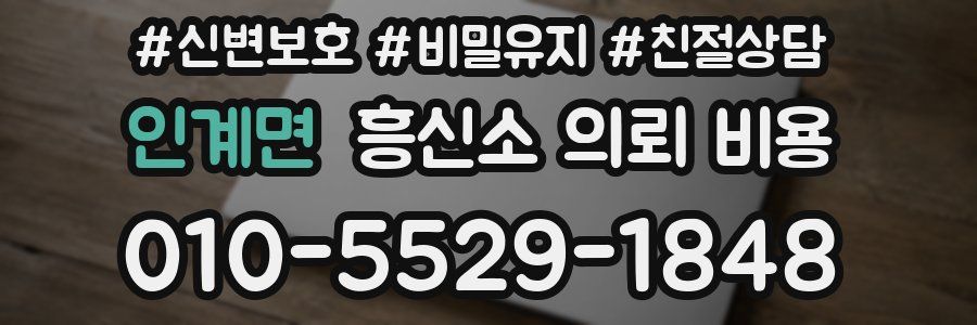 인계면 흥신소 의뢰 비용