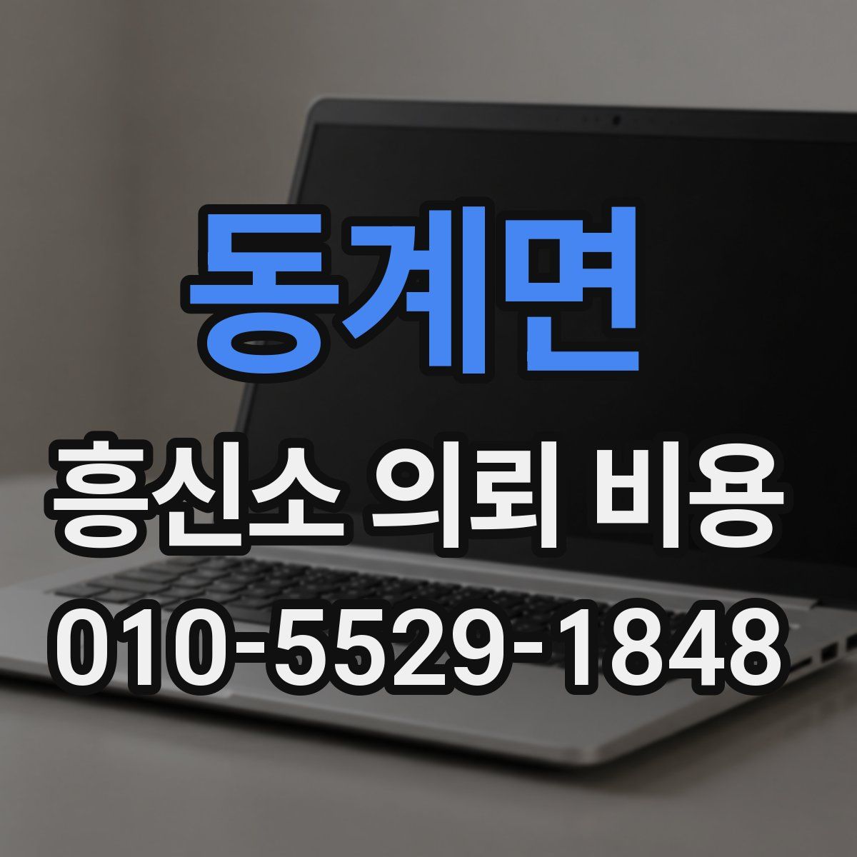 동계면 흥신소 의뢰 비용