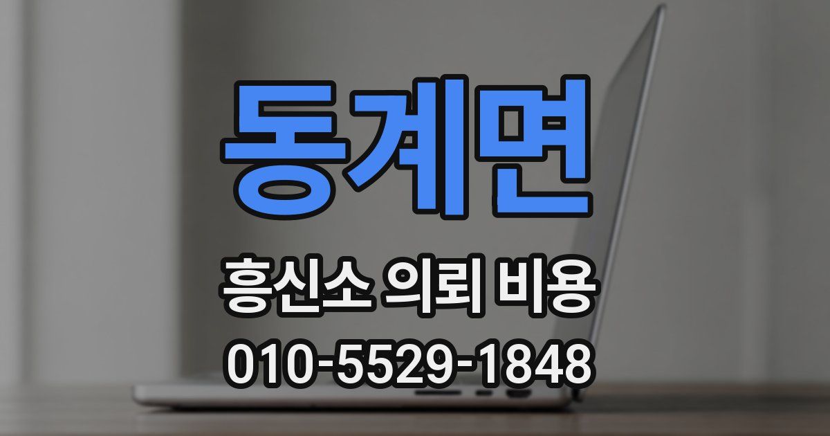 동계면 흥신소 의뢰 비용