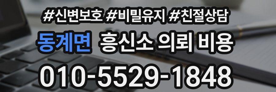 동계면 흥신소 의뢰 비용
