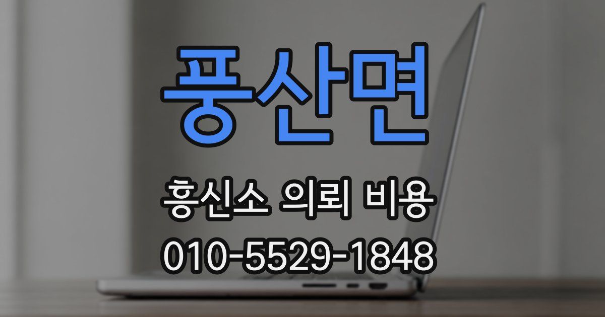 풍산면 흥신소 의뢰 비용