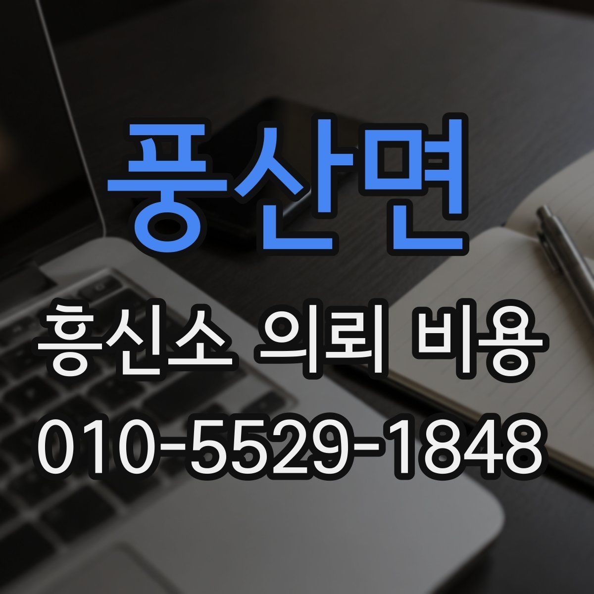 풍산면 흥신소 의뢰 비용
