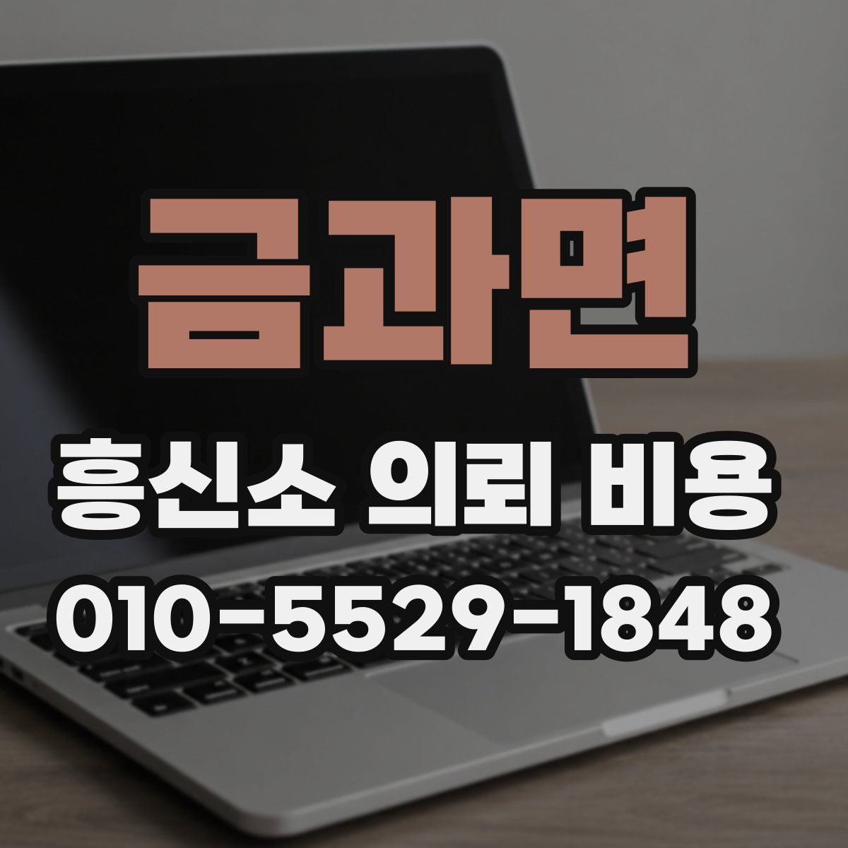 금과면 흥신소 의뢰 비용