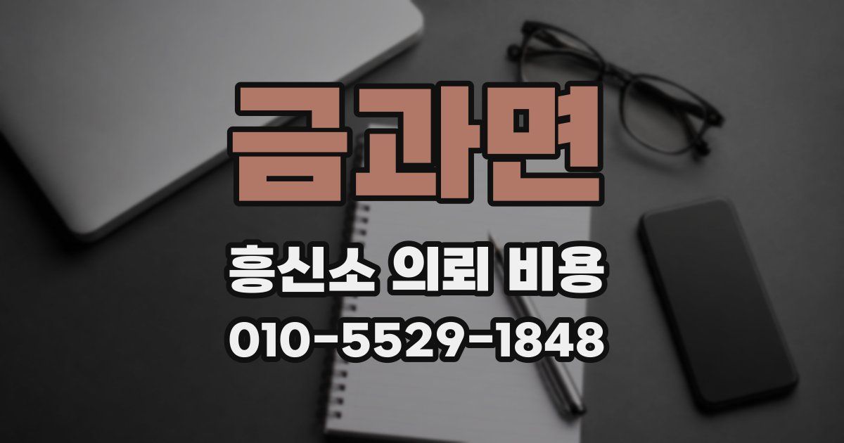 금과면 흥신소 의뢰 비용