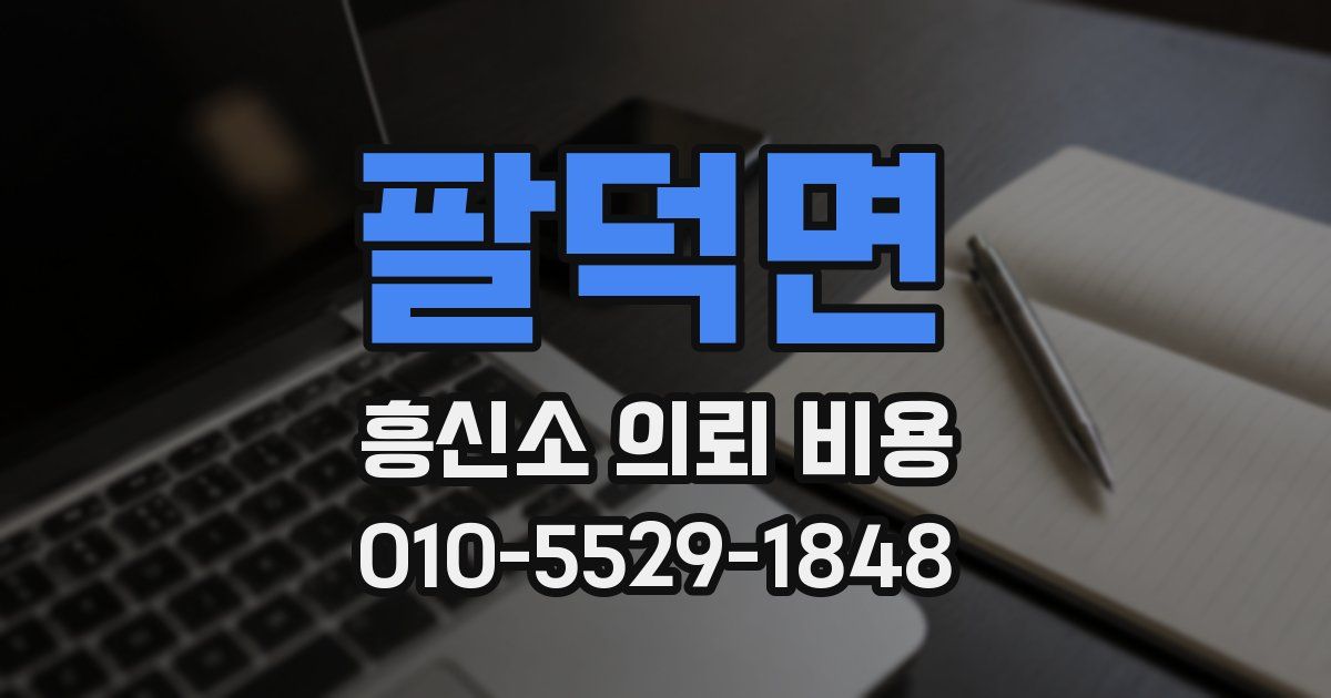 팔덕면 흥신소 의뢰 비용