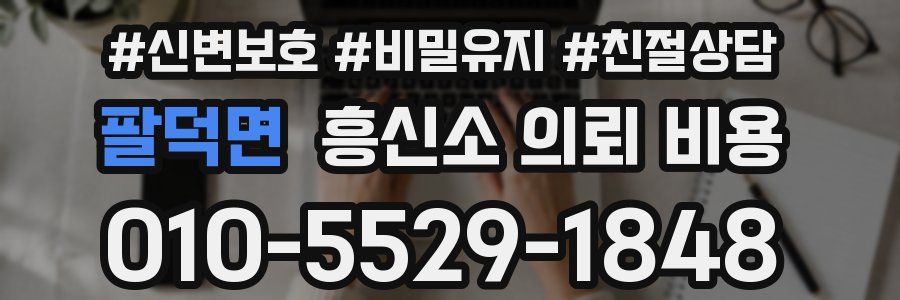 팔덕면 흥신소 의뢰 비용