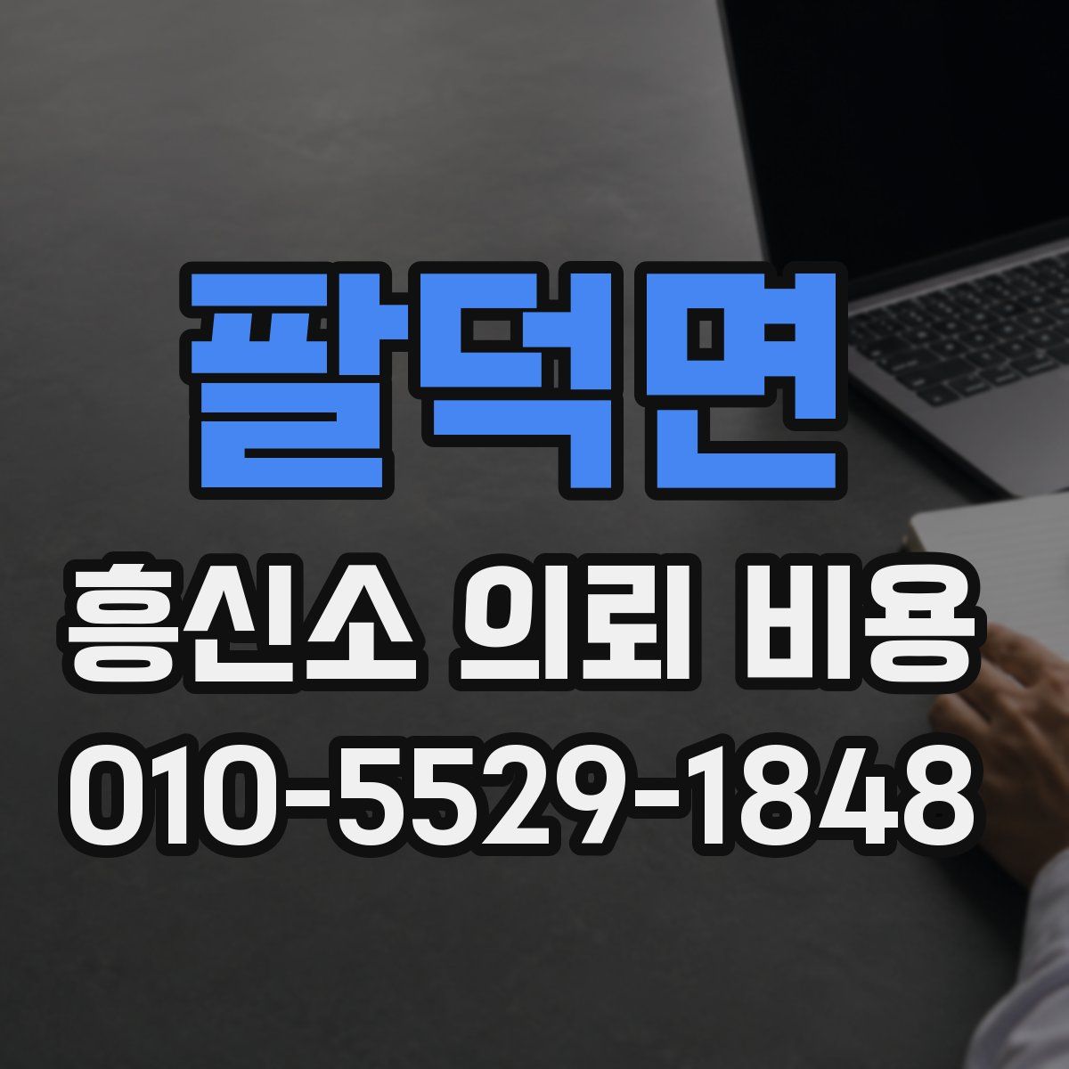 팔덕면 흥신소 의뢰 비용