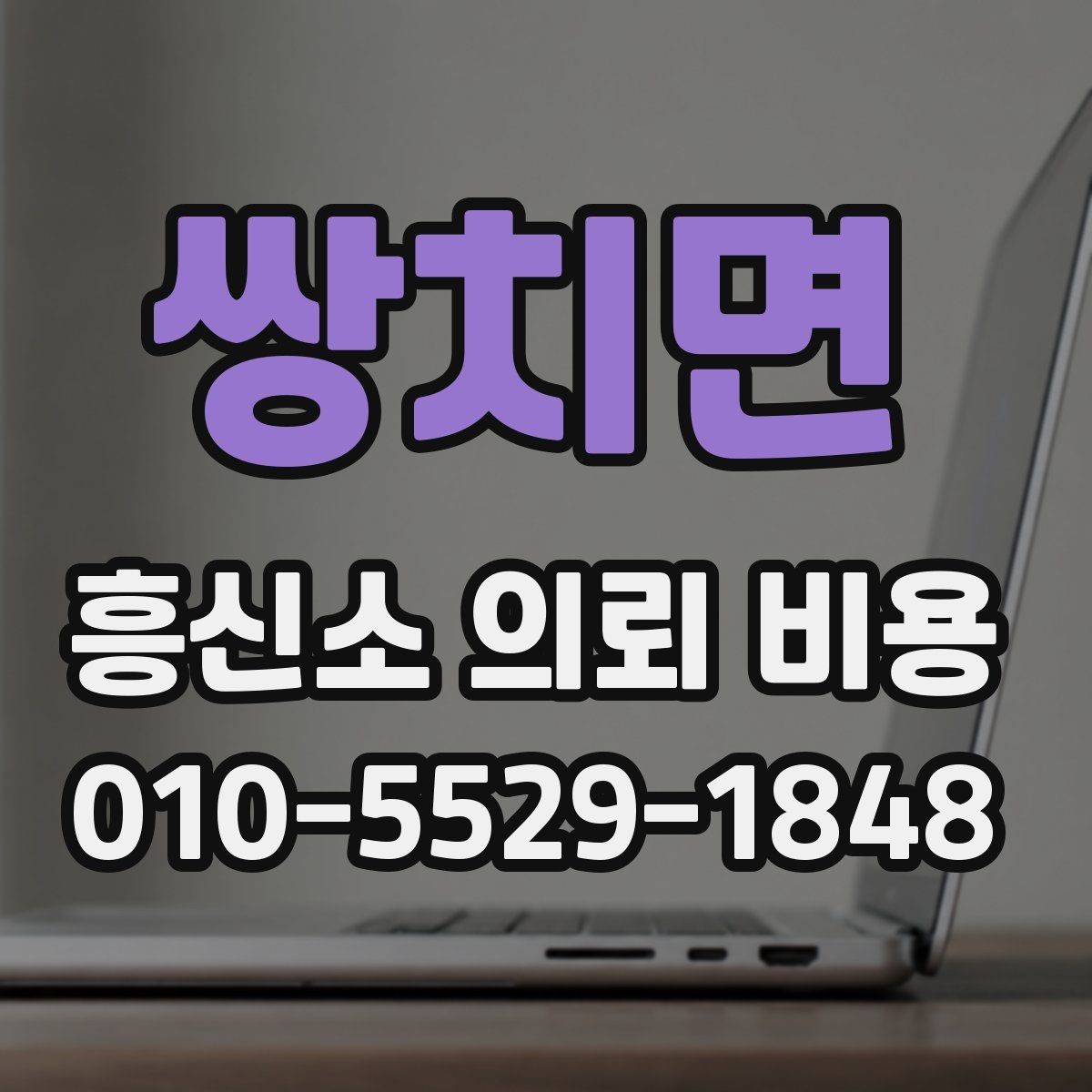 쌍치면 흥신소 의뢰 비용 문의 후 확인할 최종 항목