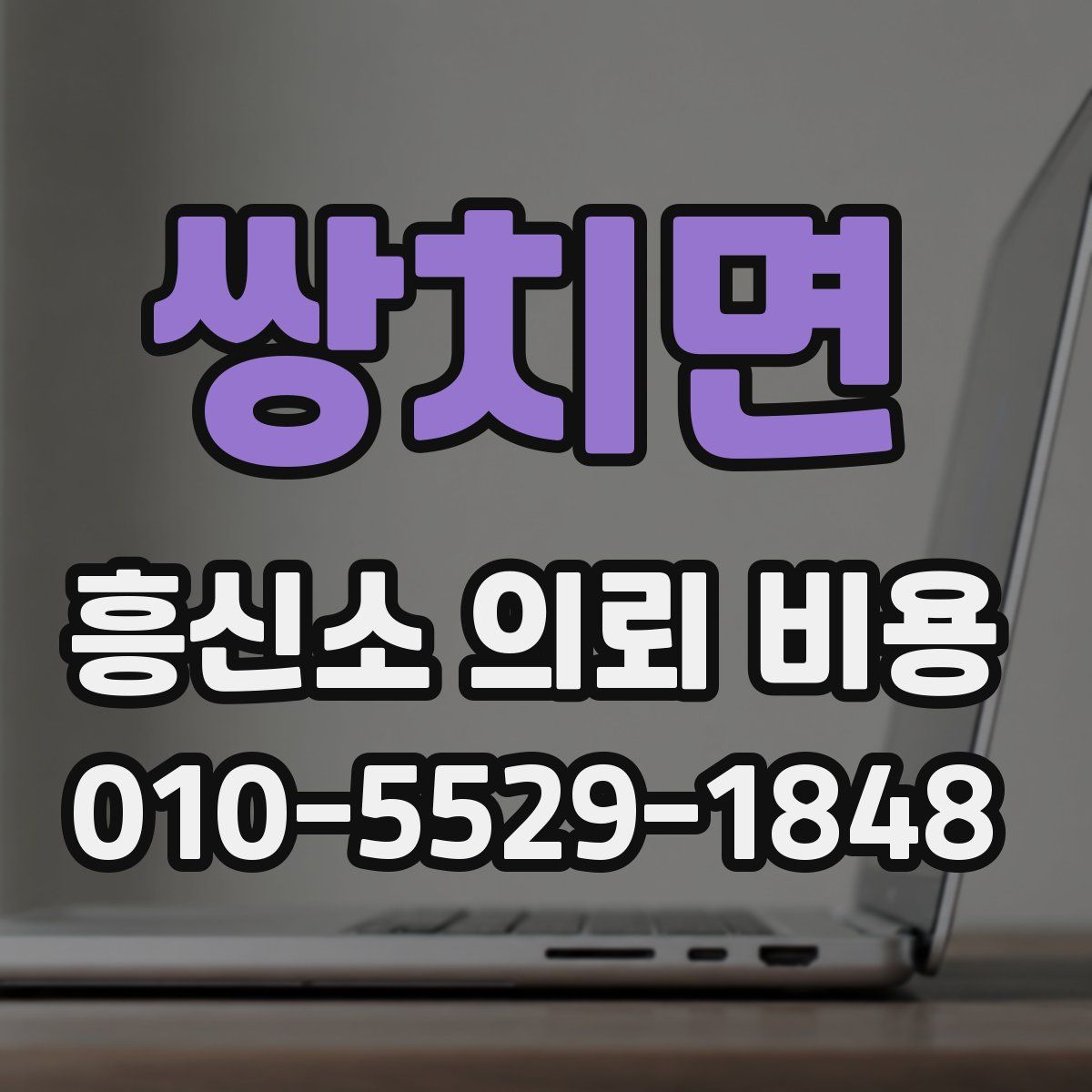 쌍치면 흥신소 의뢰 비용