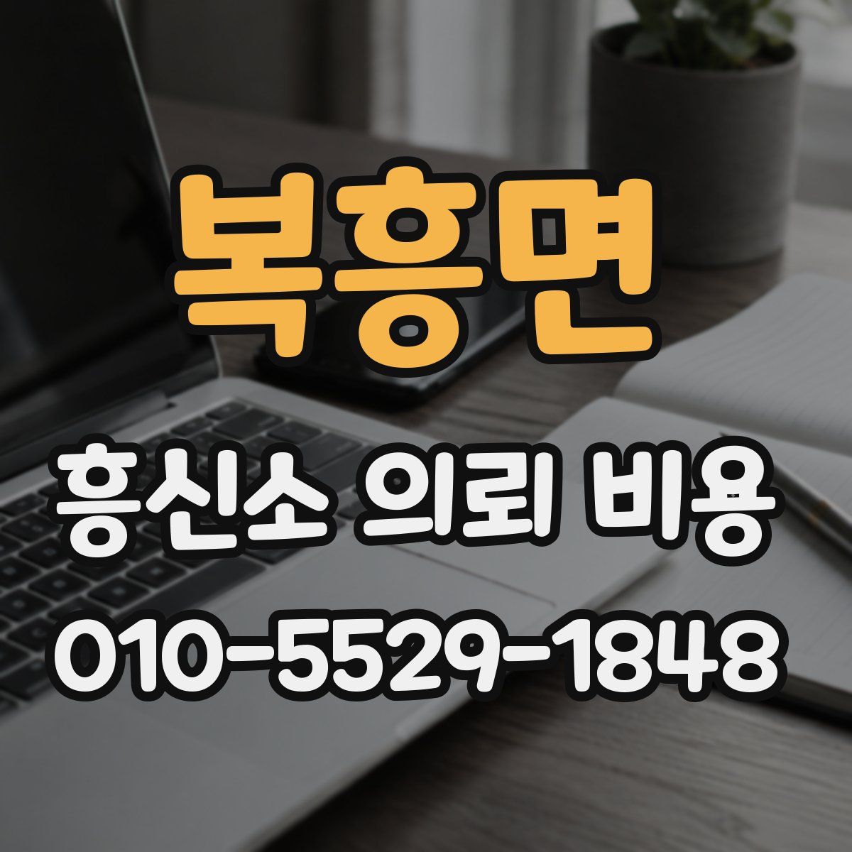 복흥면 흥신소 의뢰 비용
