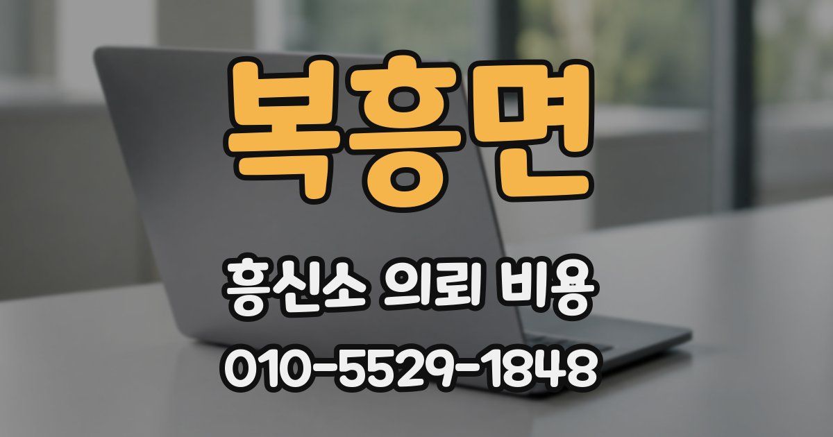 복흥면 흥신소 의뢰 비용