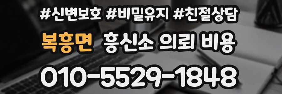 복흥면 흥신소 의뢰 비용