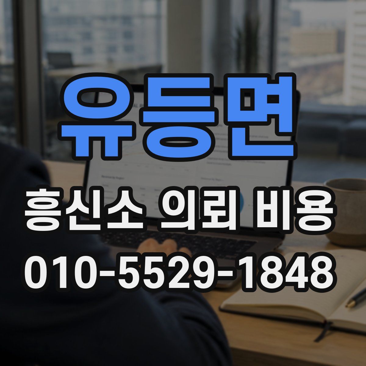 유등면 흥신소 의뢰 비용