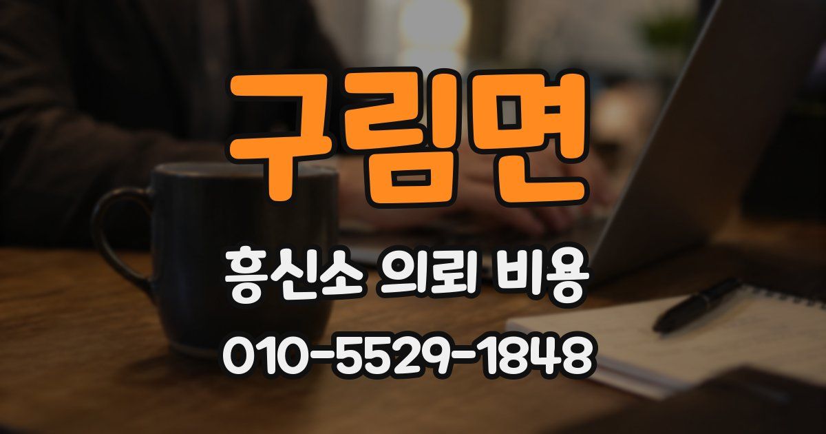 구림면 흥신소 의뢰 비용